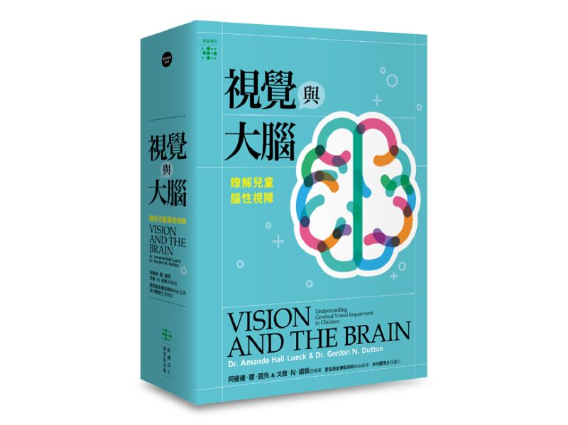 《視覺與大腦︰瞭解兒童腦性視障》的實體書封面