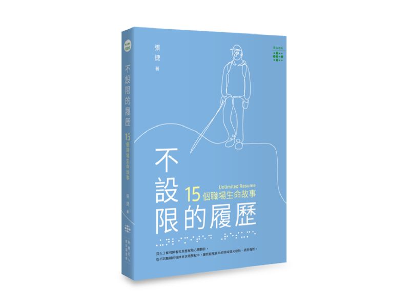 《不設限的履歷：15個職場生命故事》的實體書封面