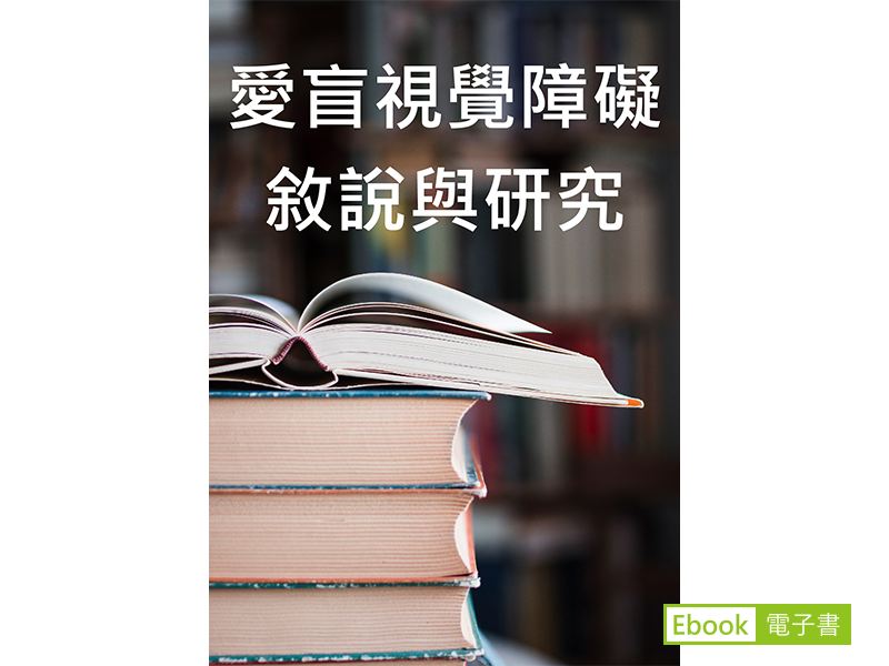 《會議論文：愛盲視覺障礙敘說與研究》的電子書封面