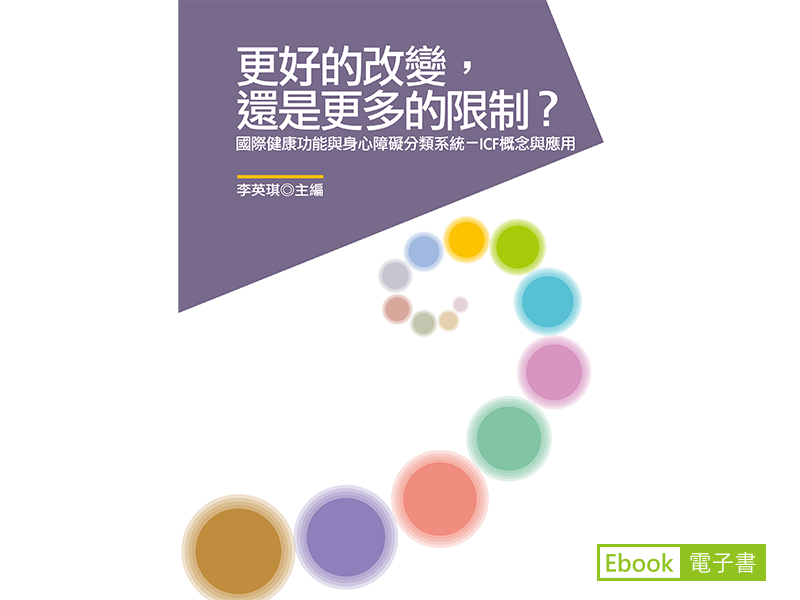 《更好的改變，還是更多的限制？》的電子書封面