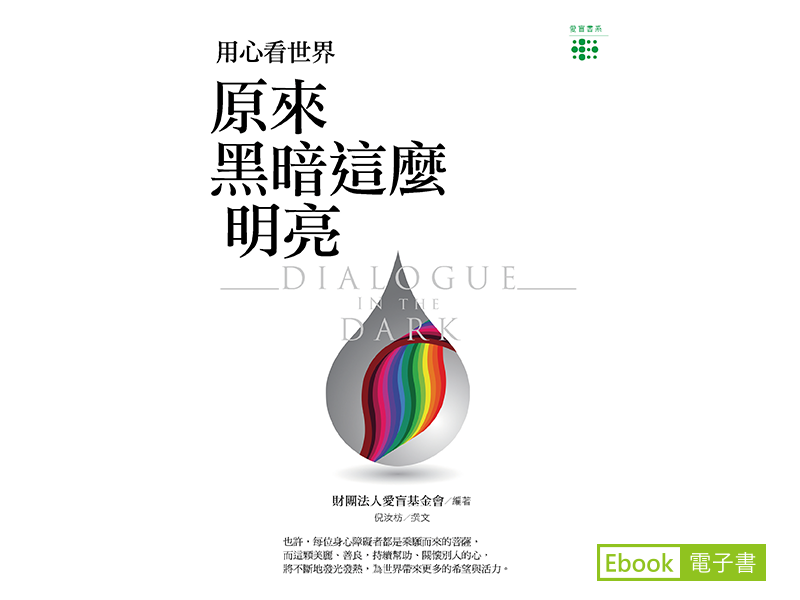 《用心看世界：原來黑暗這麼明亮》的電子書封面