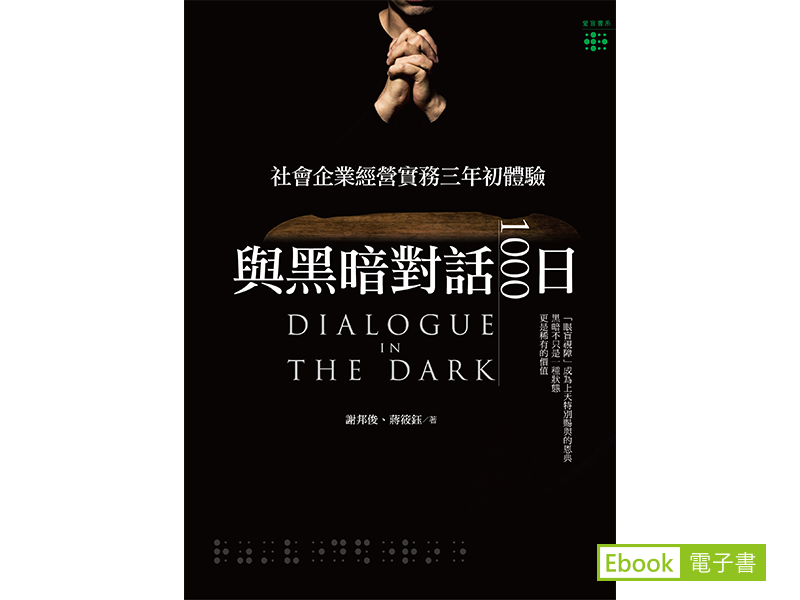 《與黑暗對話1000日：社會企業經營實務三年初體驗》的電子書封面