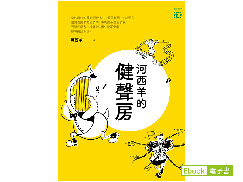 《河西羊的健聲房》的電子書封面