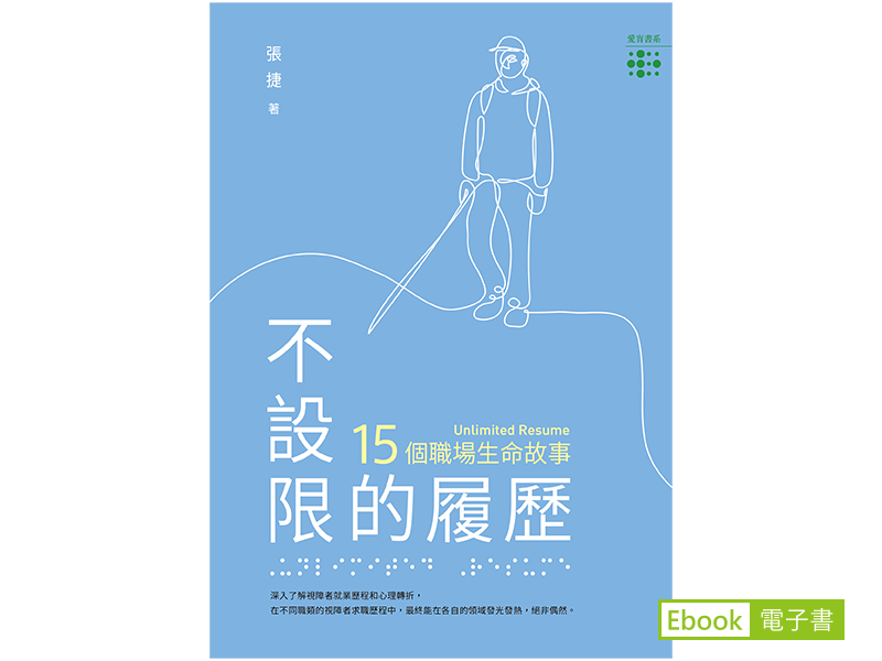 《不設限的履歷：15個職場生命故事》的電子書封面
