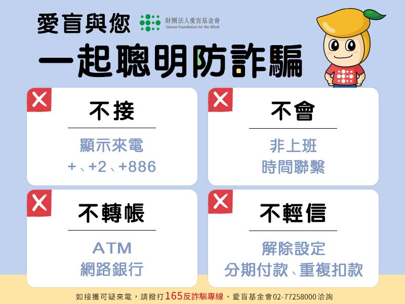 愛盲基金會反詐騙聲明