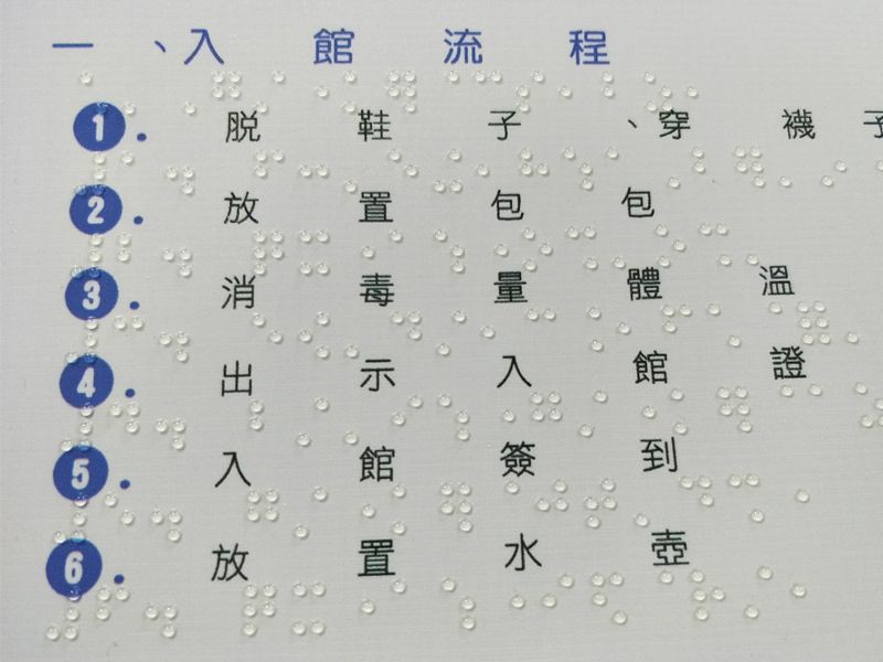 雙視點字手冊內頁特寫 含入館流程