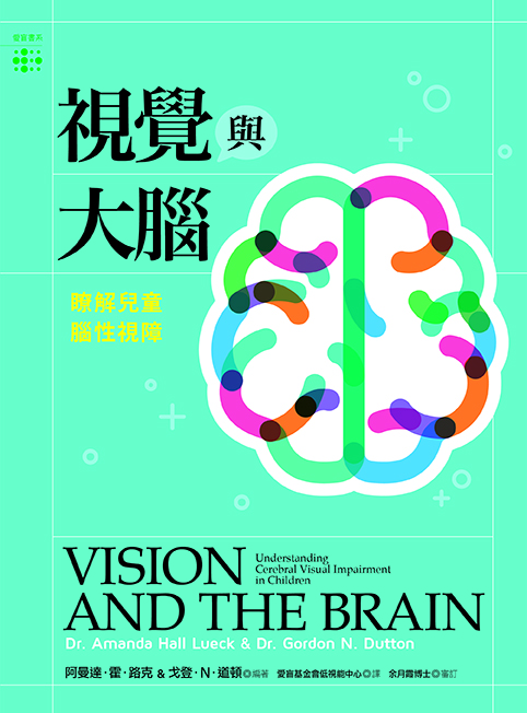 視覺與大腦︰瞭解兒童腦性視障