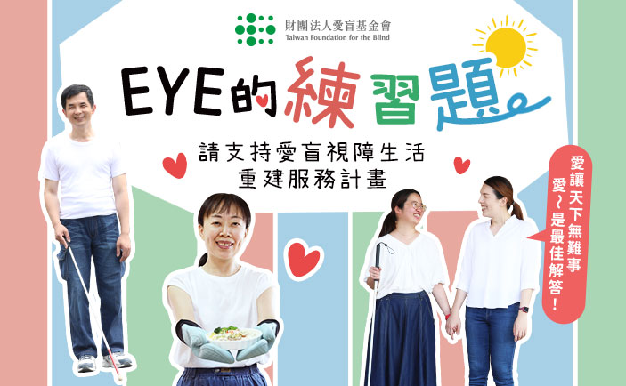 EYE的練習題
—請支持愛盲視障生活重建服務計劃