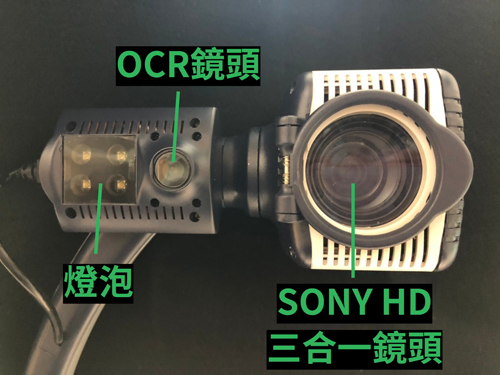 此為鏡頭正面照。最右邊為4顆燈泡，中間為OCR鏡頭，左邊為SONY HD三合一鏡頭。