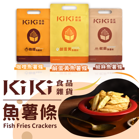 《KiKi食品雜貨》魚薯條