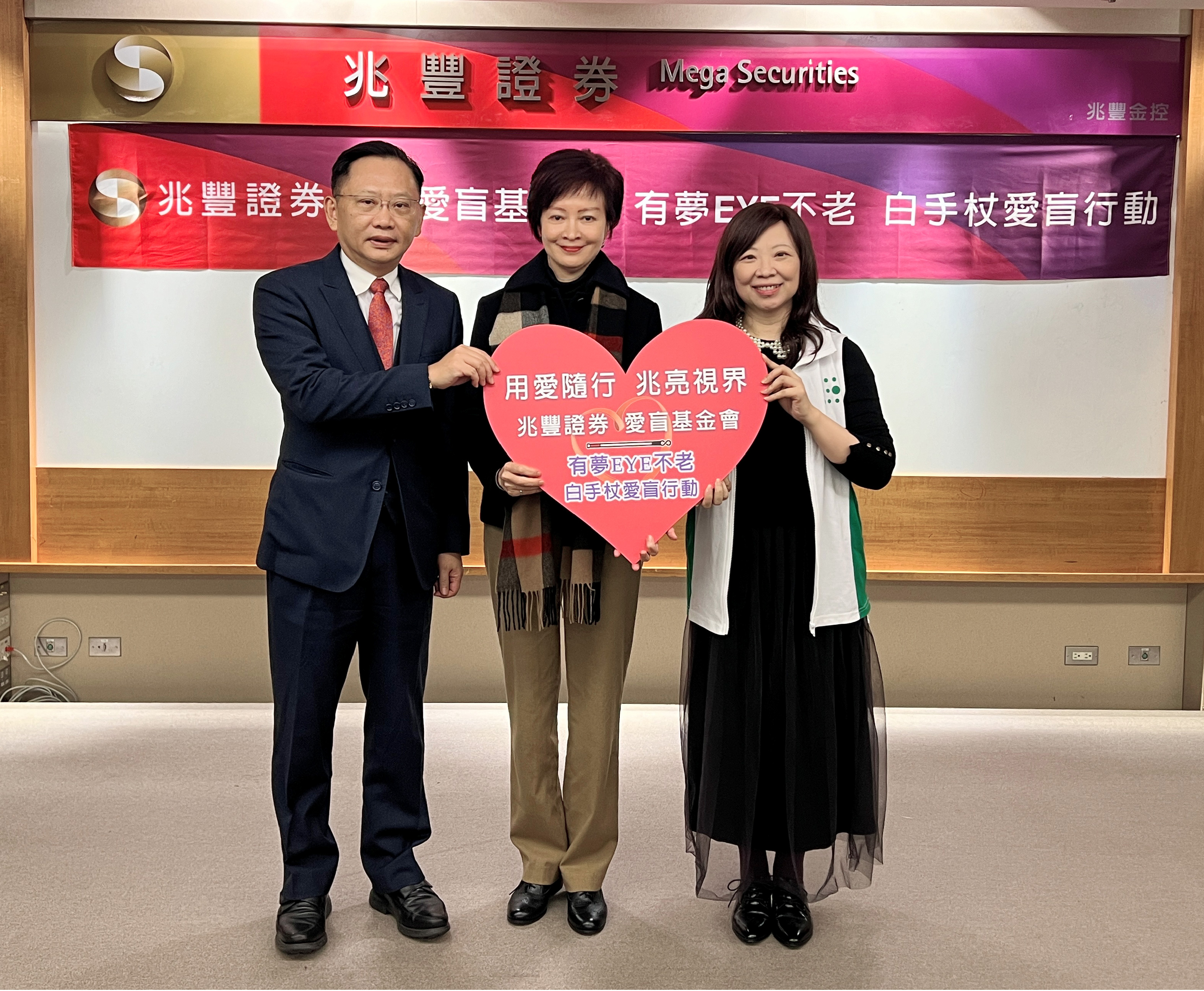 兆豐證券董事長陳佩君女士(中)與總經理吳明宗先生(左)與愛盲基金會劉怡君執行長合影。