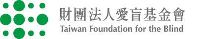 財團法人愛盲基金會logo"